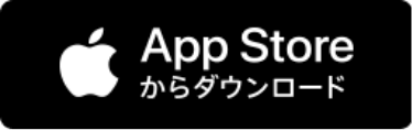 AppStoreからダウンロード