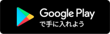 GooglePlayで手に入れよう